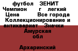 1.1) футбол : ЗЕНИТ - Чемпион 1984 г  (легкий) › Цена ­ 349 - Все города Коллекционирование и антиквариат » Значки   . Амурская обл.,Архаринский р-н